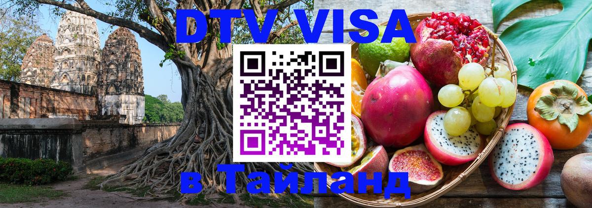 ДТВ виза в Таиланд 